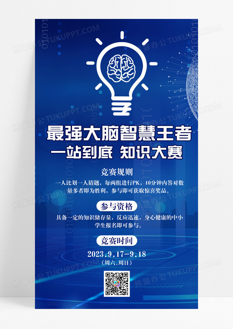 科技蓝色最强大脑智慧王者记忆培训手机文案海报