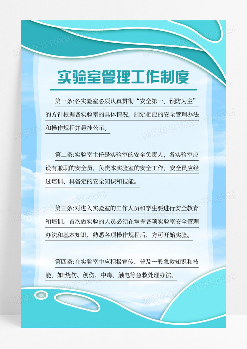蓝绿色实验室安全卫生管理规章制度宣传海报