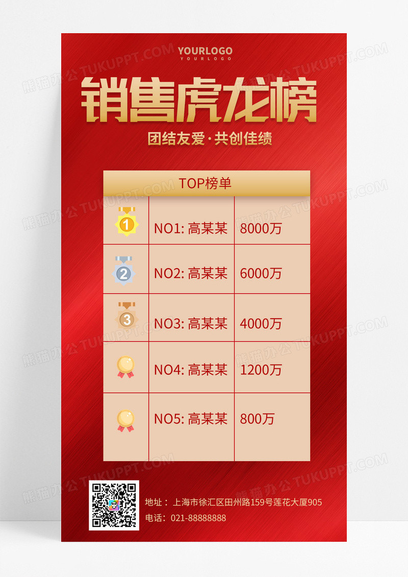 大气红色时尚销售龙虎榜手机文案海报