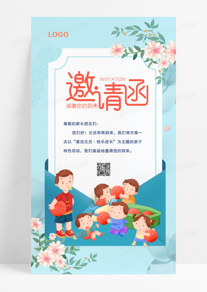 幼儿园元旦邀请函通知宣传手机海报