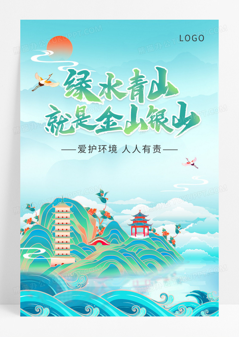 绿水青山宣传海报绿色青山绿水青山就是金山银山绿色家园手机宣传海报
