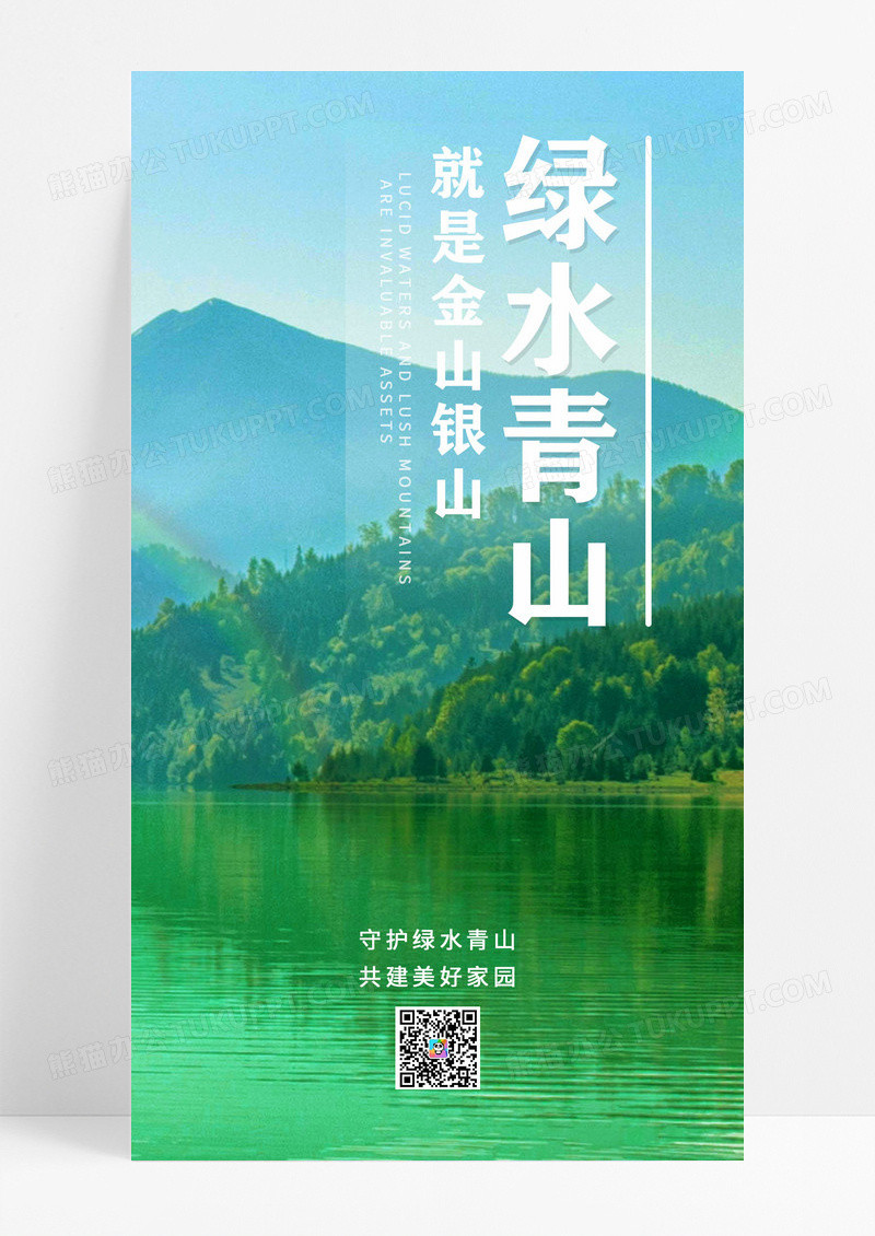 绿水简约青山绿水风景环保ui手机宣传海报