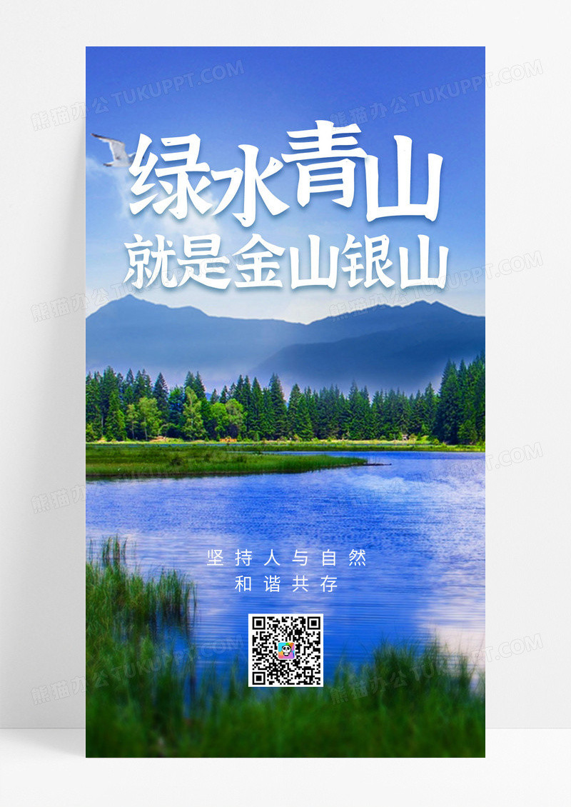 蓝色摄影图绿水青山就是金山银山水公益宣传ui手机海报