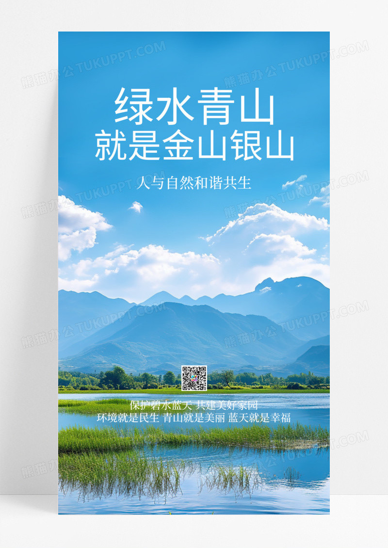 绿水青山就是金山银山风景海报