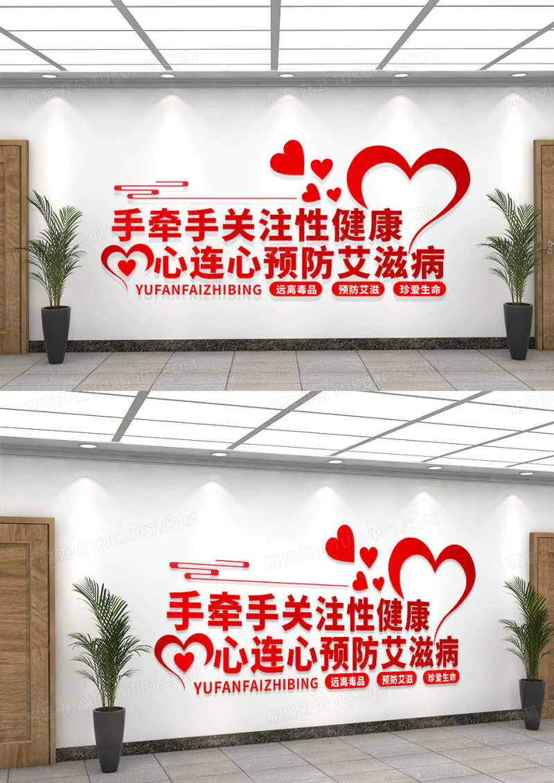 红色简约手牵手关注性健康心连心预防艾滋病宣传文化墙