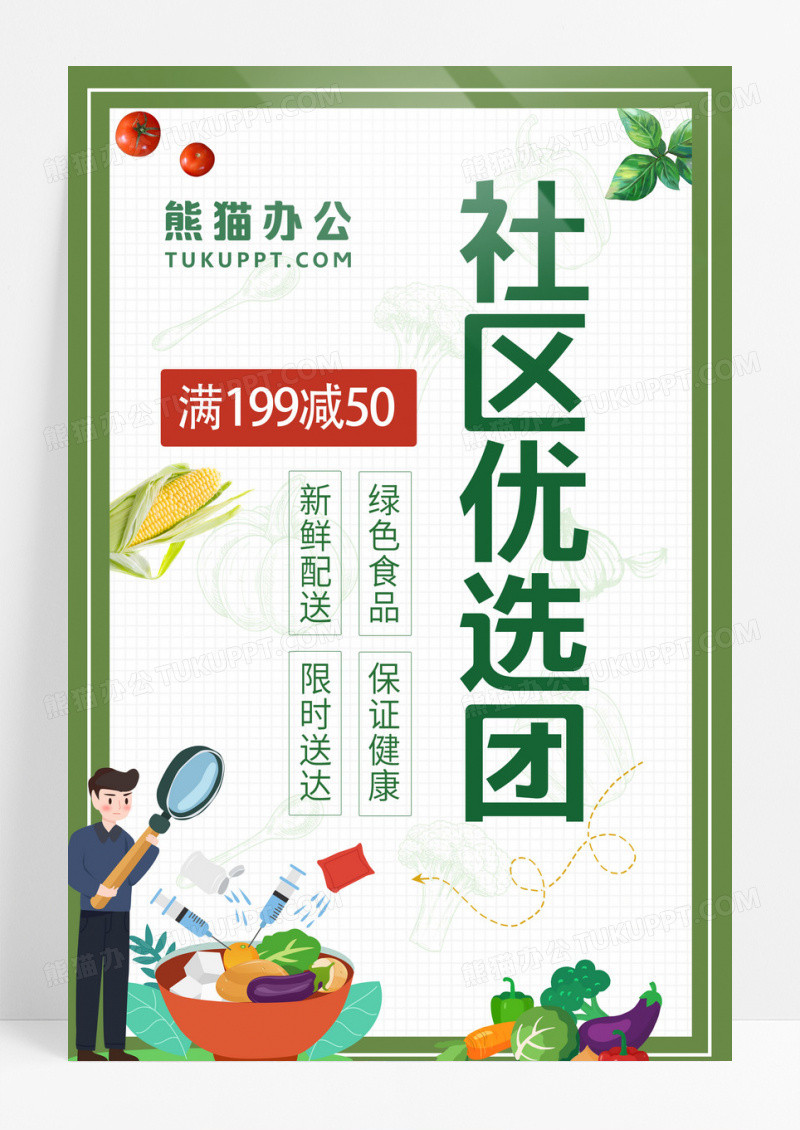 社区团购团购绿色简约社区优选团购社区团购团购海报