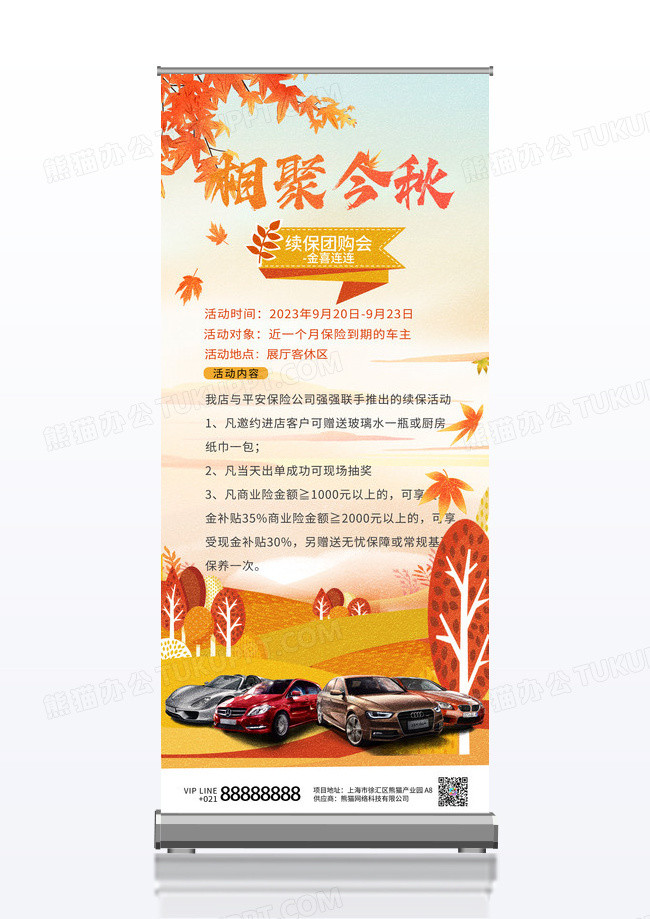 活动促销枫叶相聚今秋续保团购会秋天背景易拉宝秋天展架