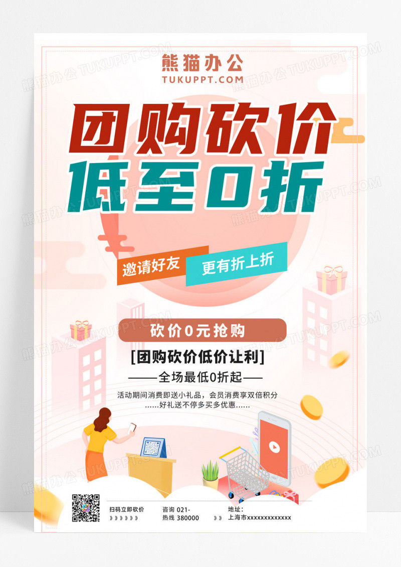 促销海报黄色卡通团购砍价低至0折团购促销海报团购活动海报