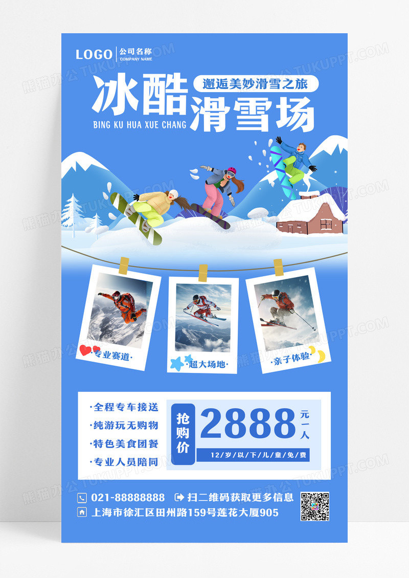 蓝色简约冰酷滑雪场滑雪手机文案海报设计