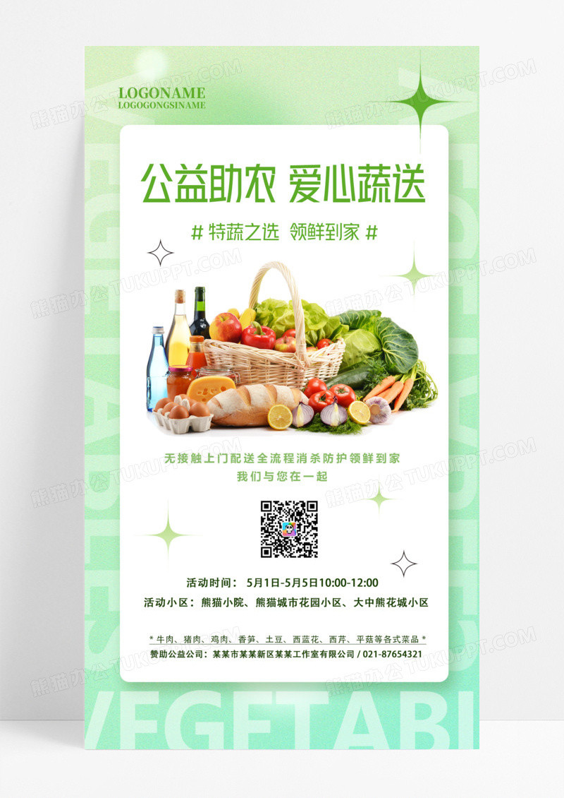 青绿色爱心蔬送蔬菜团购手机文案海报蔬菜配送手机文案海报