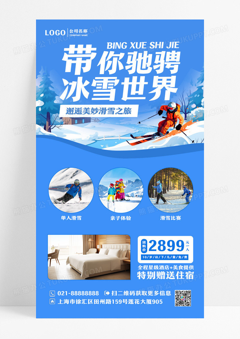 蓝色简约带你驰骋冰雪世界滑雪手机文案海报设计