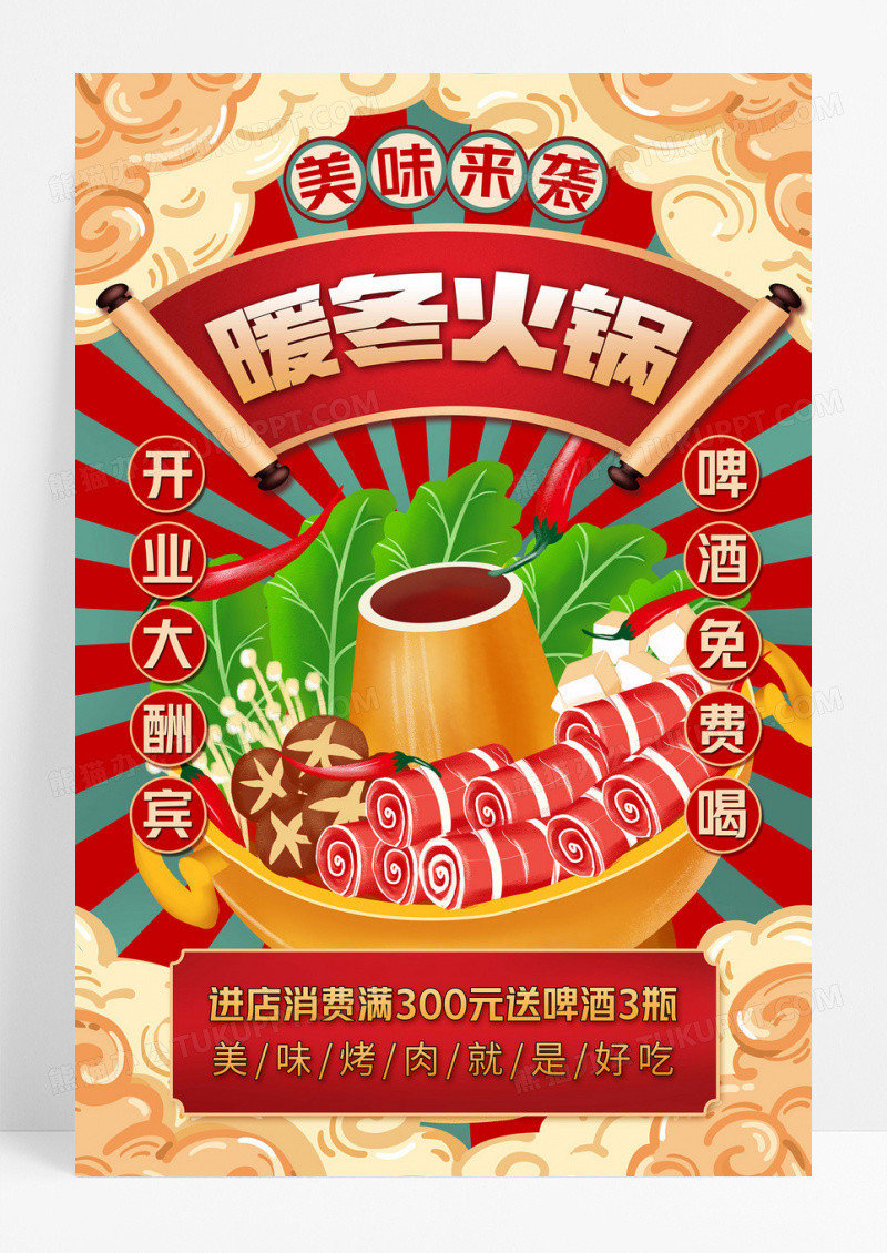 红色冬季国潮暖冬火锅美食宣传海报设计冬天美食