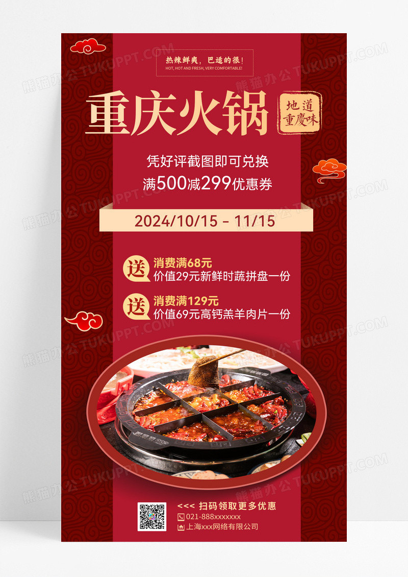 红色简约重庆火锅餐饮手机文案海报红色简约重庆火锅餐饮手机文案海报