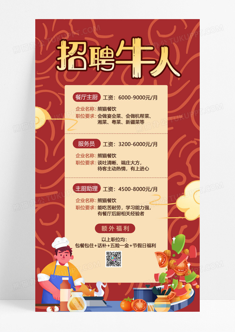 大气红色国潮中国风招聘牛人厨师餐厅招聘海报