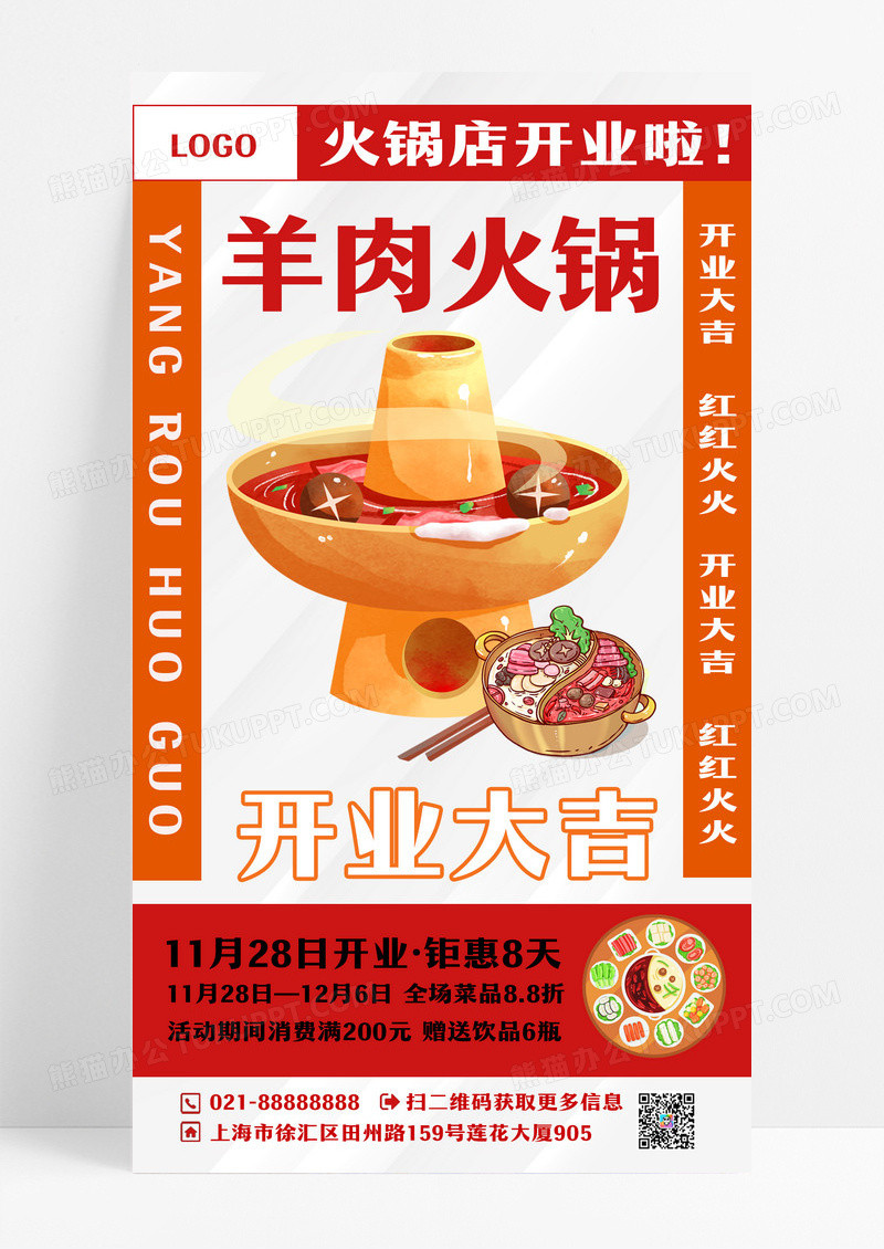 红色中式羊肉火锅餐饮手机文案海报