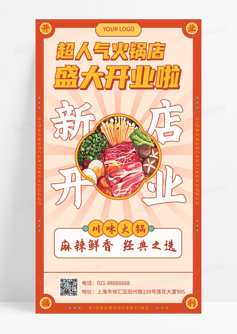 红色国潮港风火锅插画新店开业限时特惠餐饮美食宣传手机海报