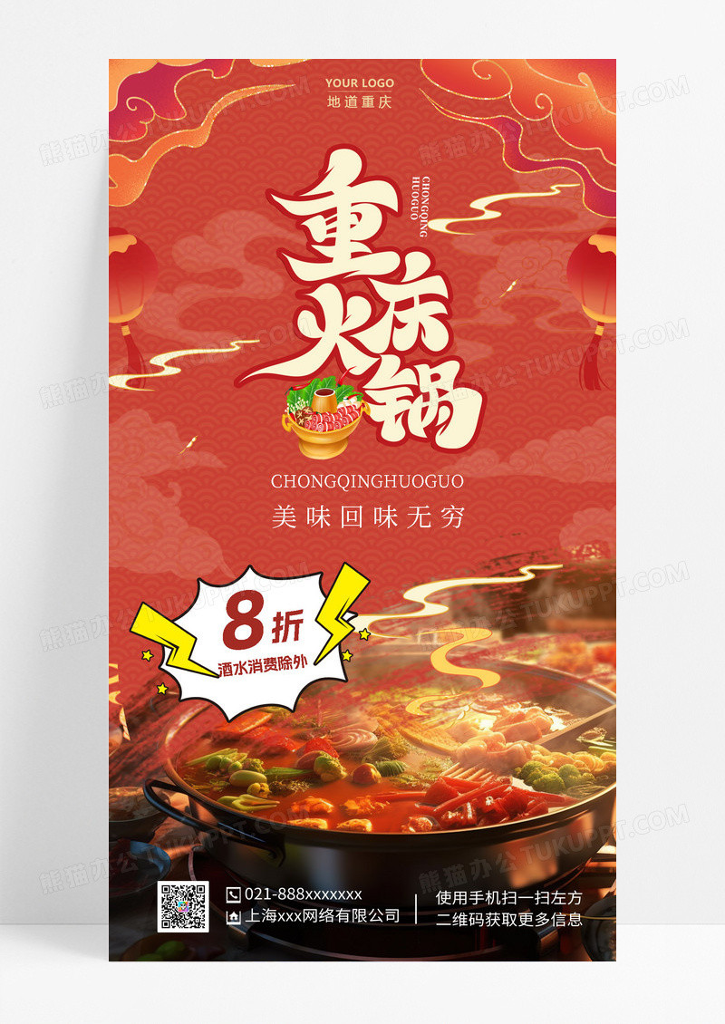 红色国潮风格重庆火锅手机宣传海报红色国潮风格重庆火锅手机宣传海报