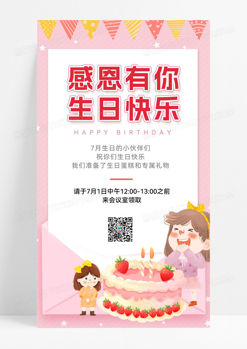 生日快乐粉色卡通手绘感恩有你生日快乐员工生日手机海报UI
