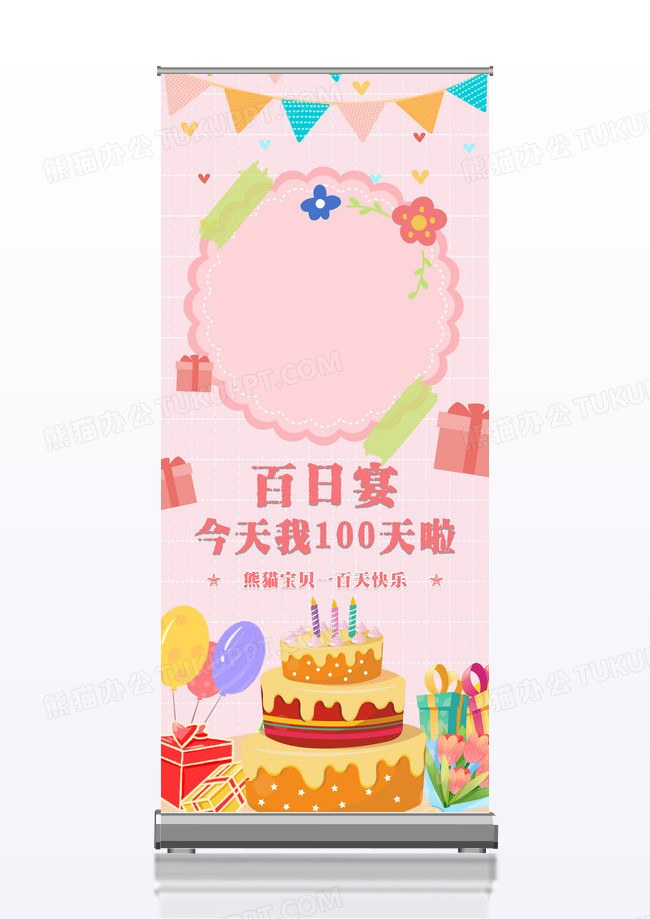 粉色梦幻生日宝宝百日宴宣传易拉宝展架