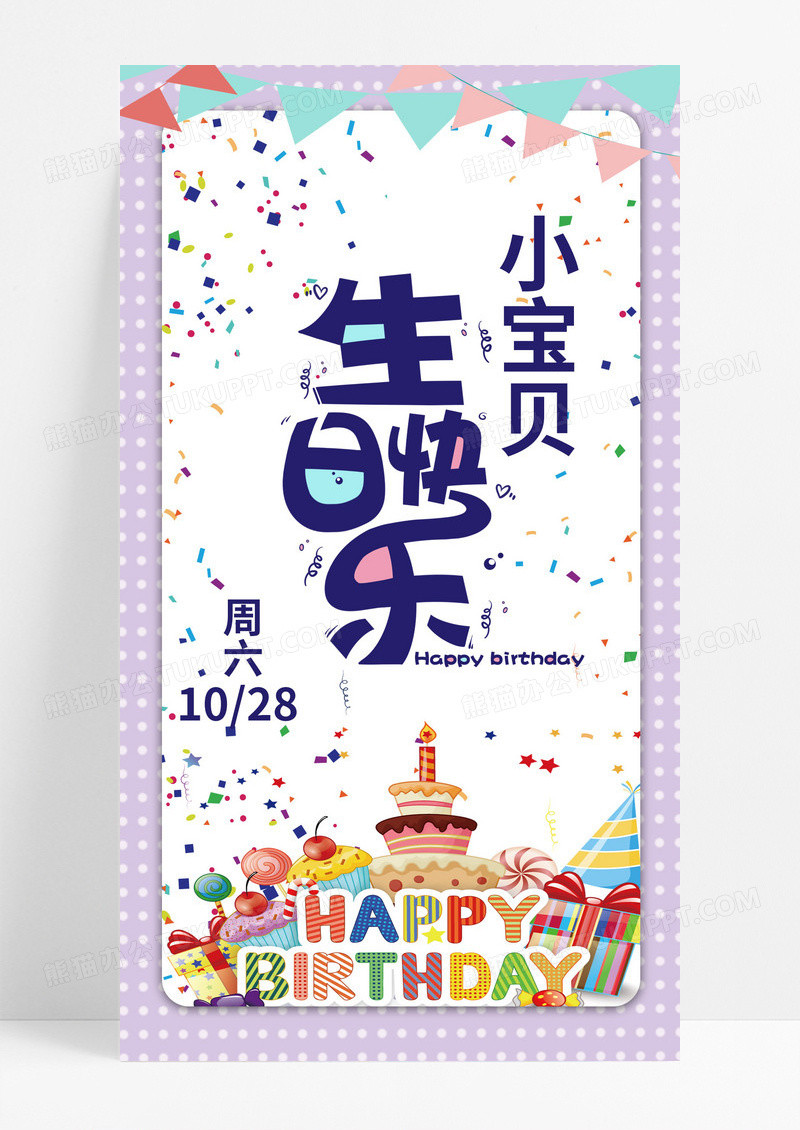 可爱生日快乐宴会邀请函海报