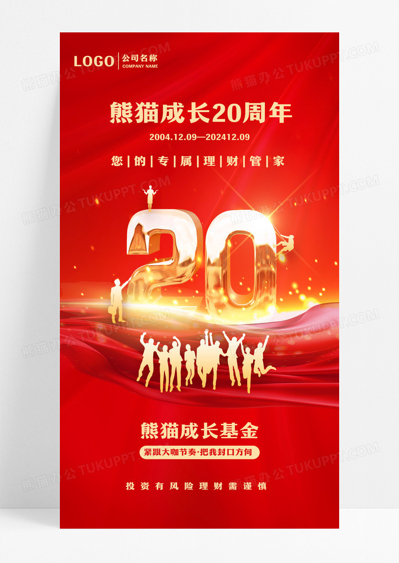 红色简约投资理财20周年周年庆手机宣传海报设计