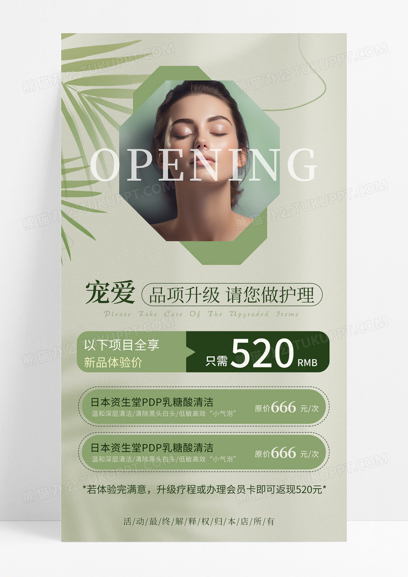 大气小清新绿色简约护肤美容价目表手机文案海报