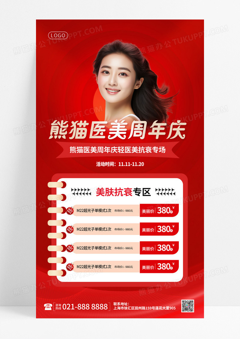 时尚红色简约医美周年庆活动手机海报医美美容整形