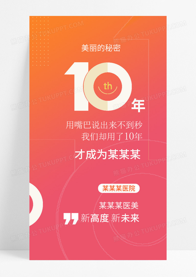 红色周年庆10周年庆手机宣传海报