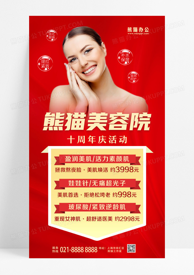 红色美容院周年活动促销宣传海报美容周年庆手机文案海报设计