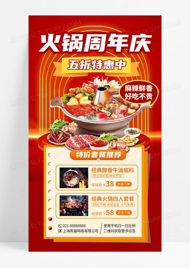 红色火锅周年庆美食优惠手机海报手机文案海报