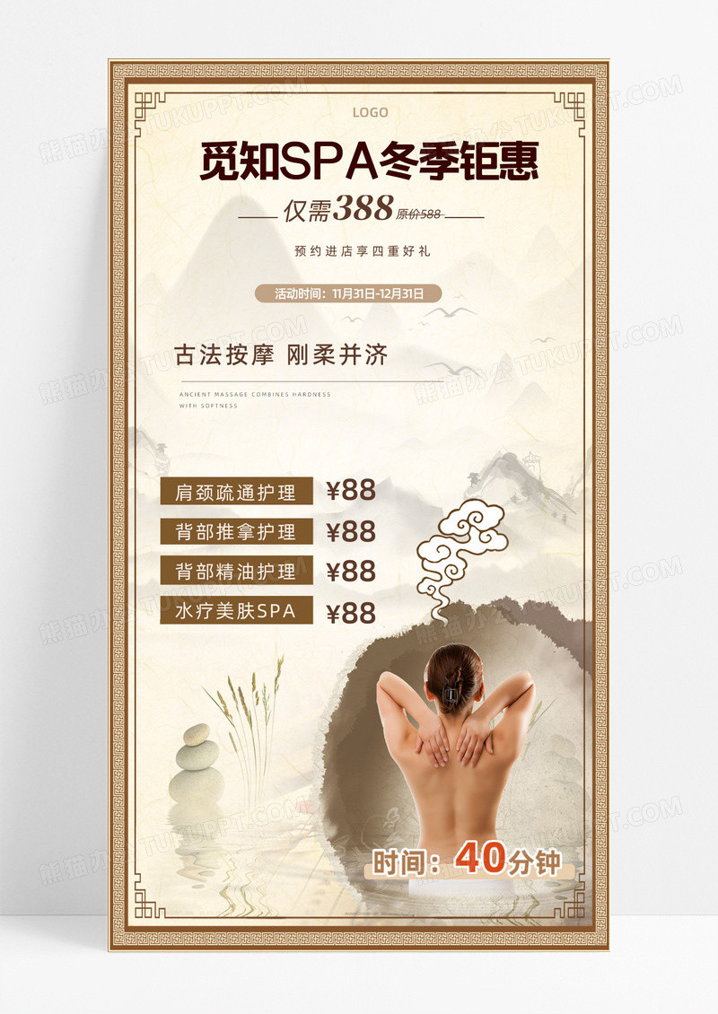 棕色简约中国风SPA棕色简约中国风SPA冬季钜惠养生手机宣传海报