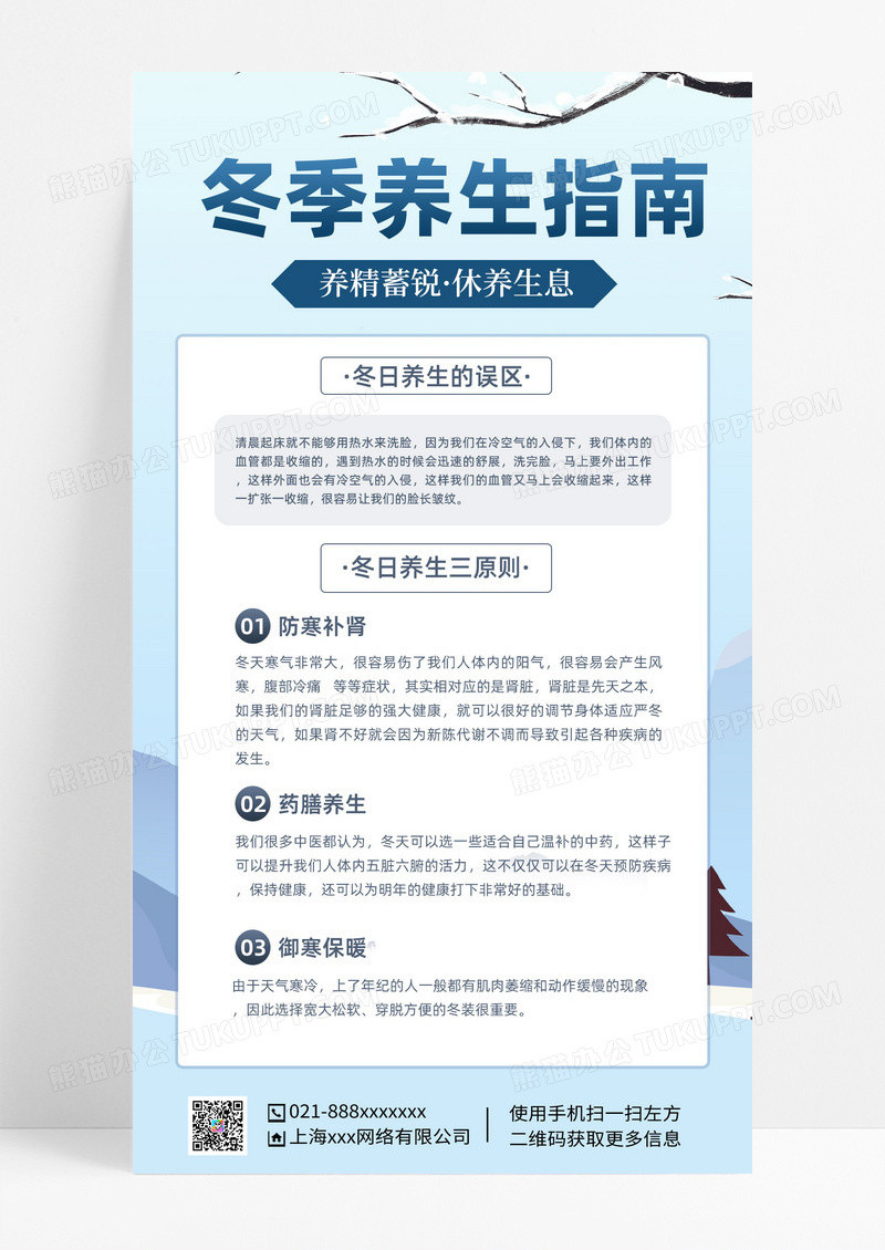 蓝色简约中国风冬季养生指南手机海报蓝色简约中国风冬季养生指南手机海报