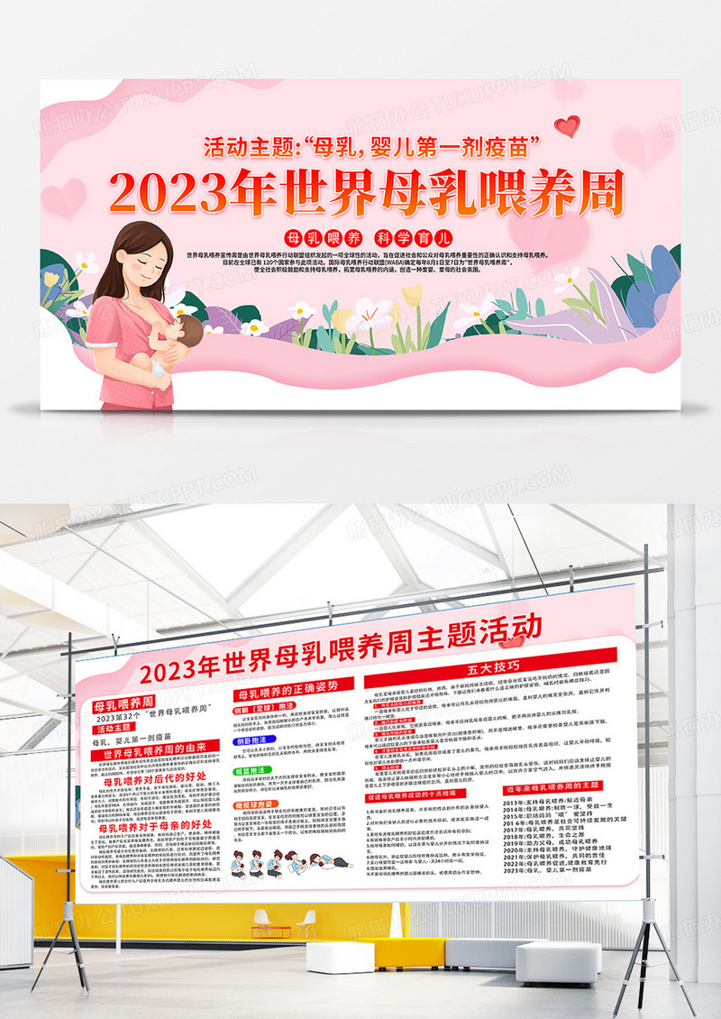 粉色简约时尚2023世界母乳喂养周宣传栏