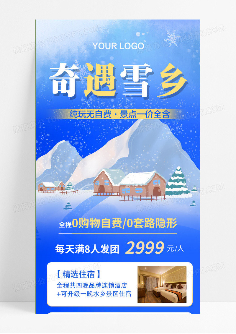 蓝色冬季哈尔滨奇遇雪乡旅游手机文案UI长图