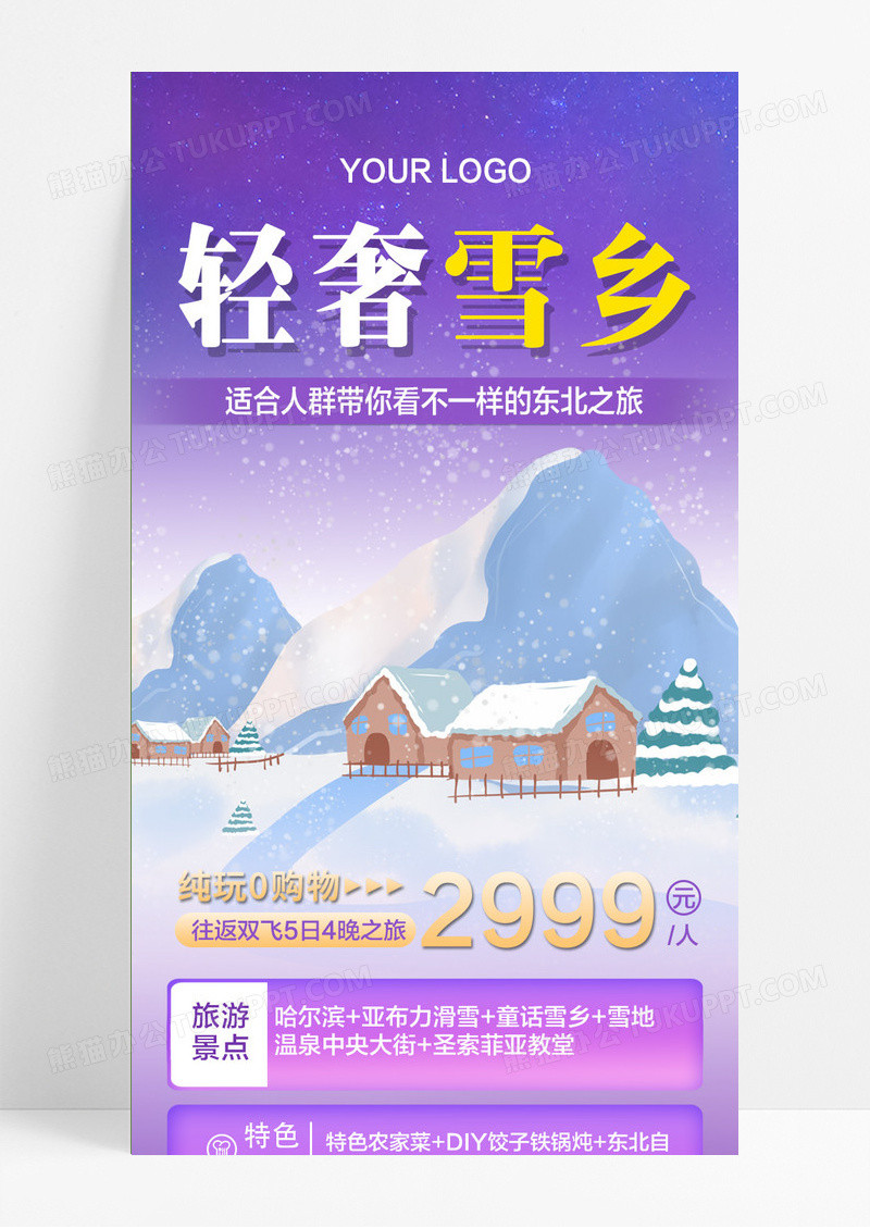 紫色冬季哈尔滨轻奢雪乡旅游手机文案UI长图