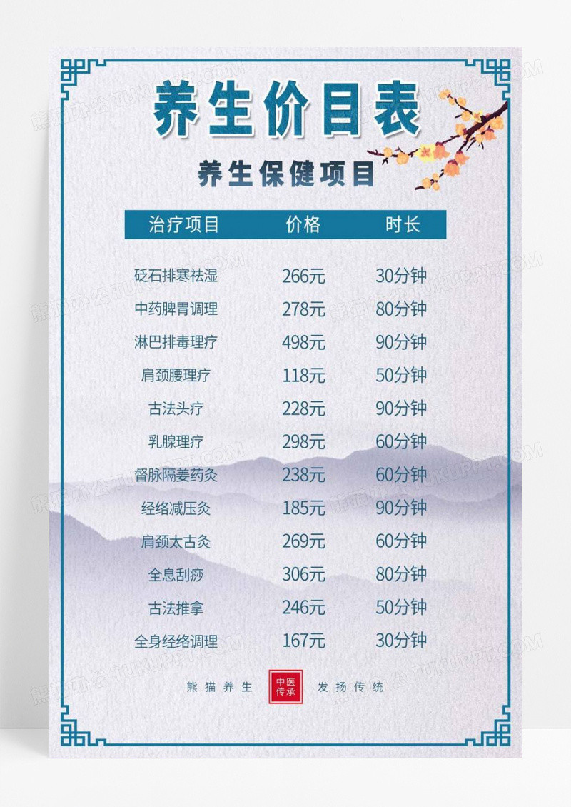  浅蓝色水墨古风养生价目表海报