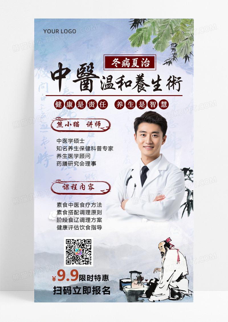 中医温和养生健康水墨风讲师课程手机海报直播课程手机