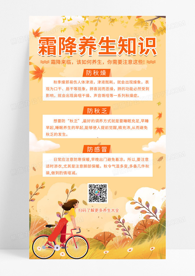  橘色卡通手绘风秋季霜降养生手机宣传文案海报
