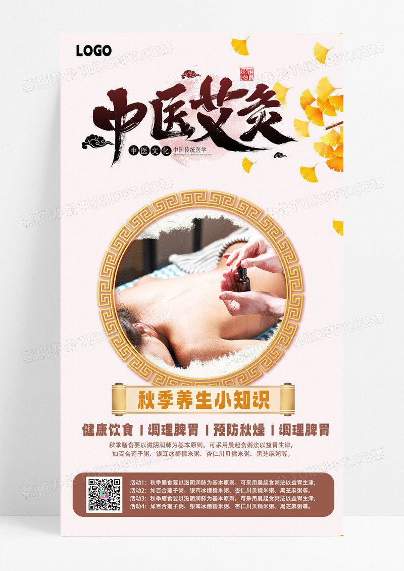 中医知识艾灸秋季养生手机海报