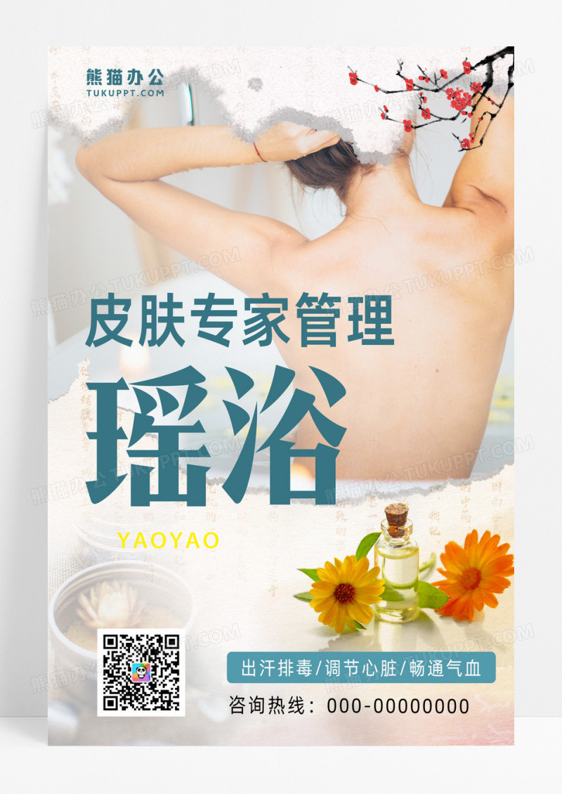 健康养生黑色简约健康养生美容背部按摩瑶浴海报