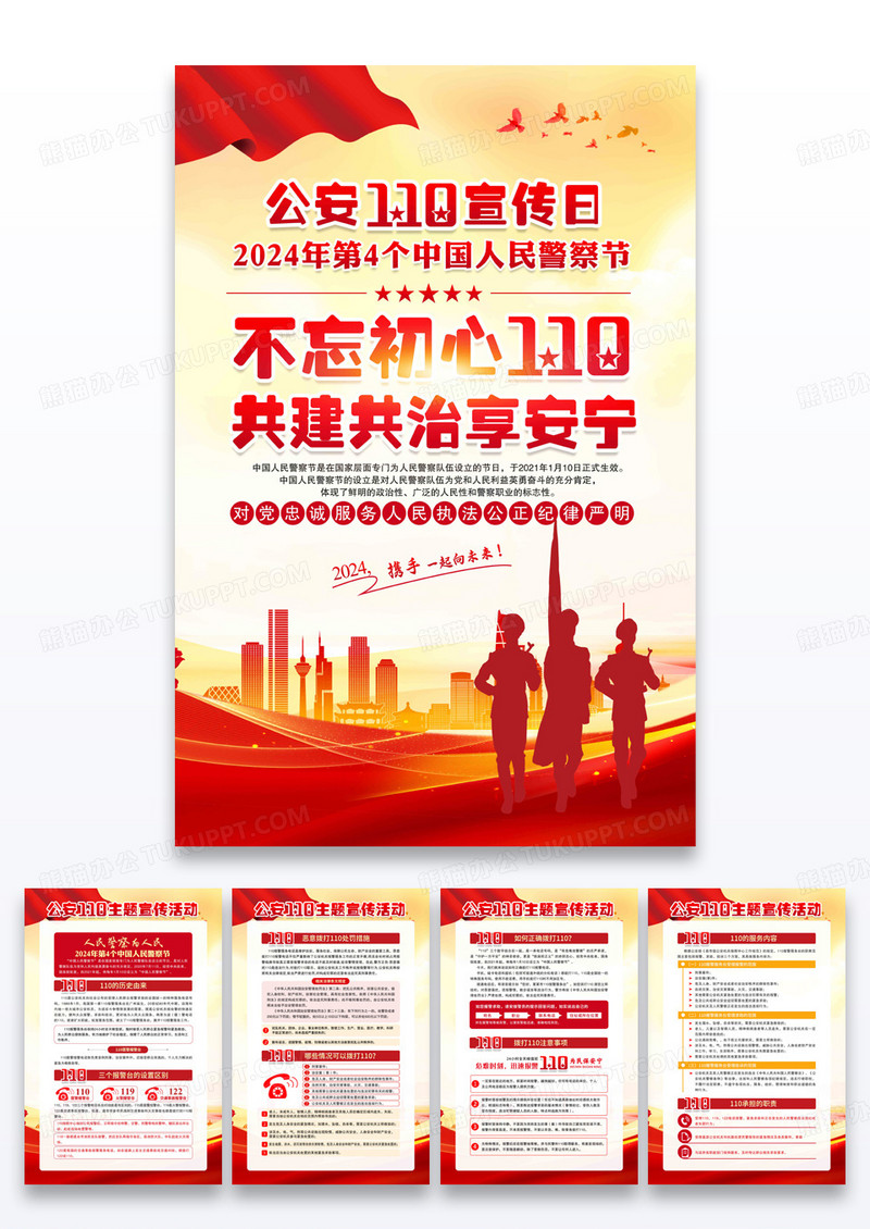 红色中国人民警察节套图110宣传日中国人民警察节
