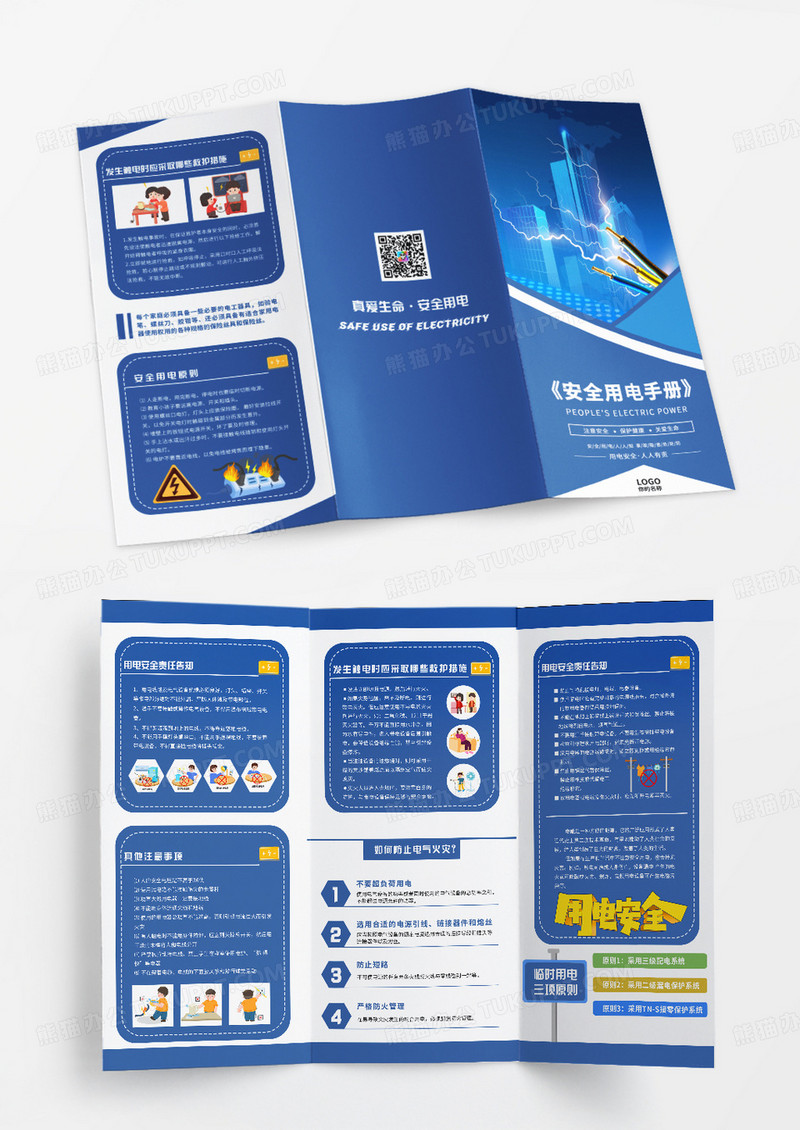 蓝色简约大气用电安全须知安全用电宣传三折页用电安全折页