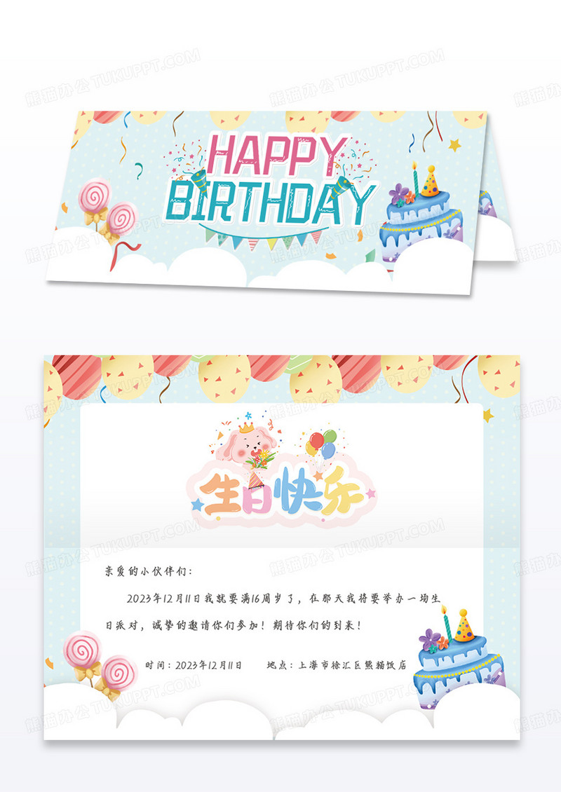 蓝色清新卡通邀请函生日快乐翻页邀请函设计