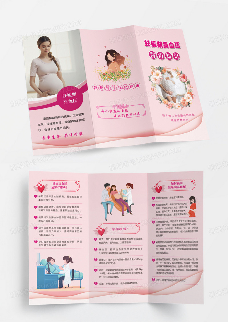 粉色妊娠期高血压防治知识宣传折页