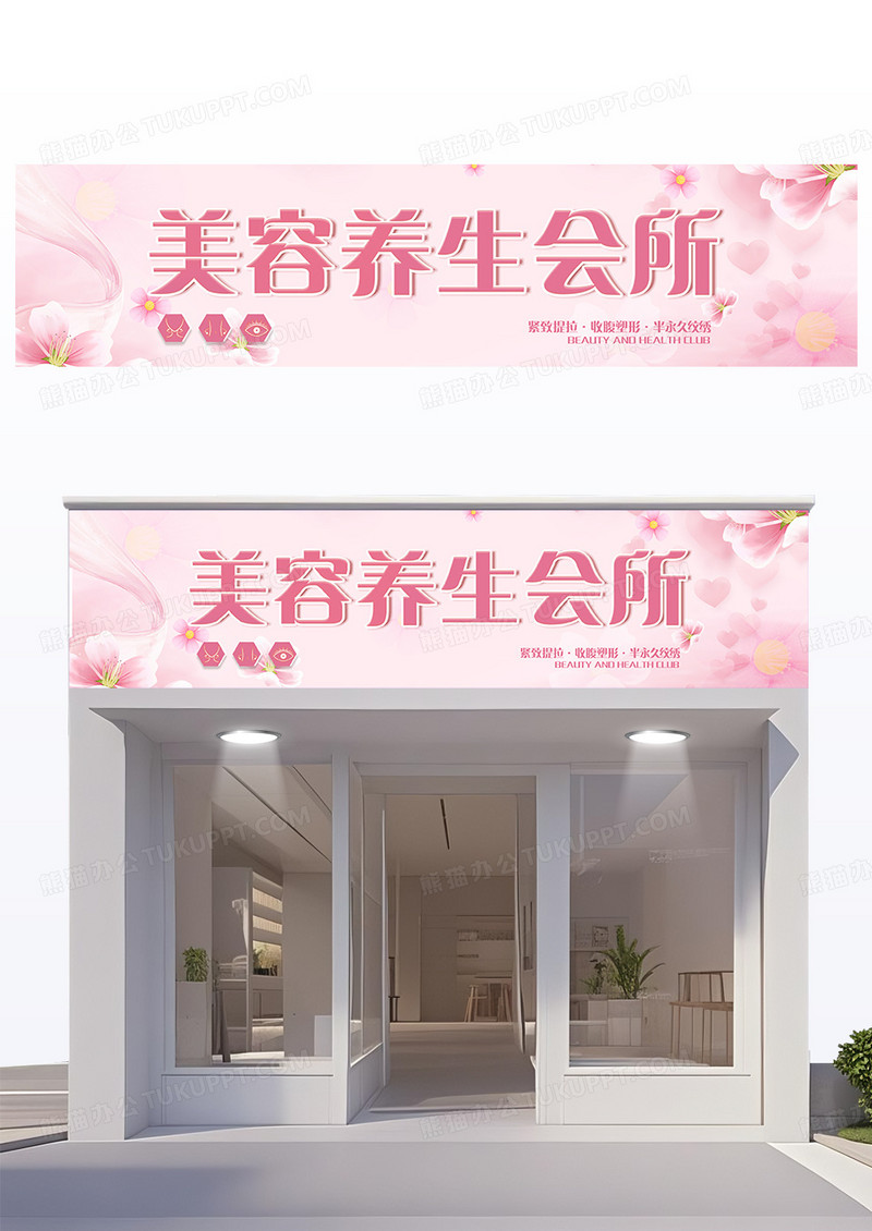 粉色浪漫清新花瓣美容养生会所门头设计