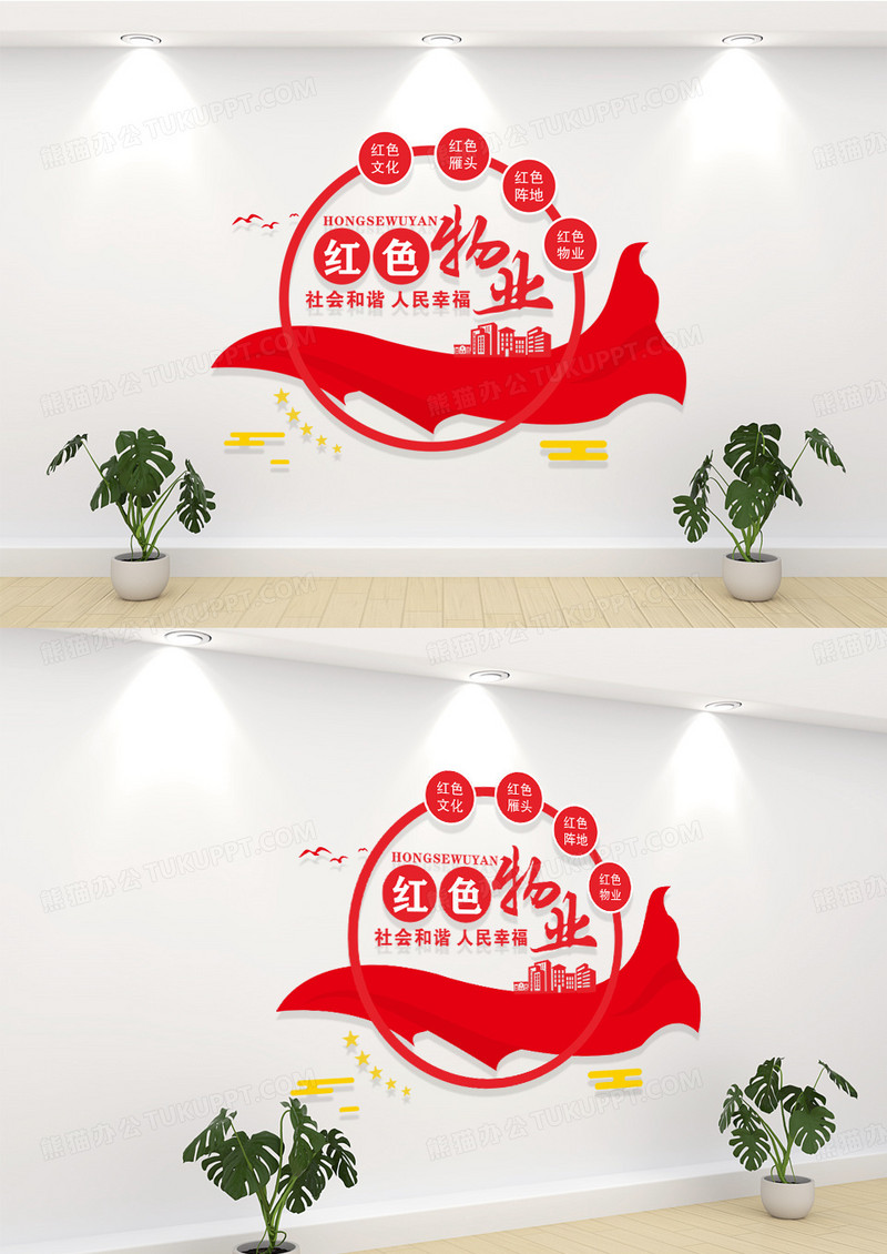 红色物业物业公司宣传文化墙设计物业公司文化墙