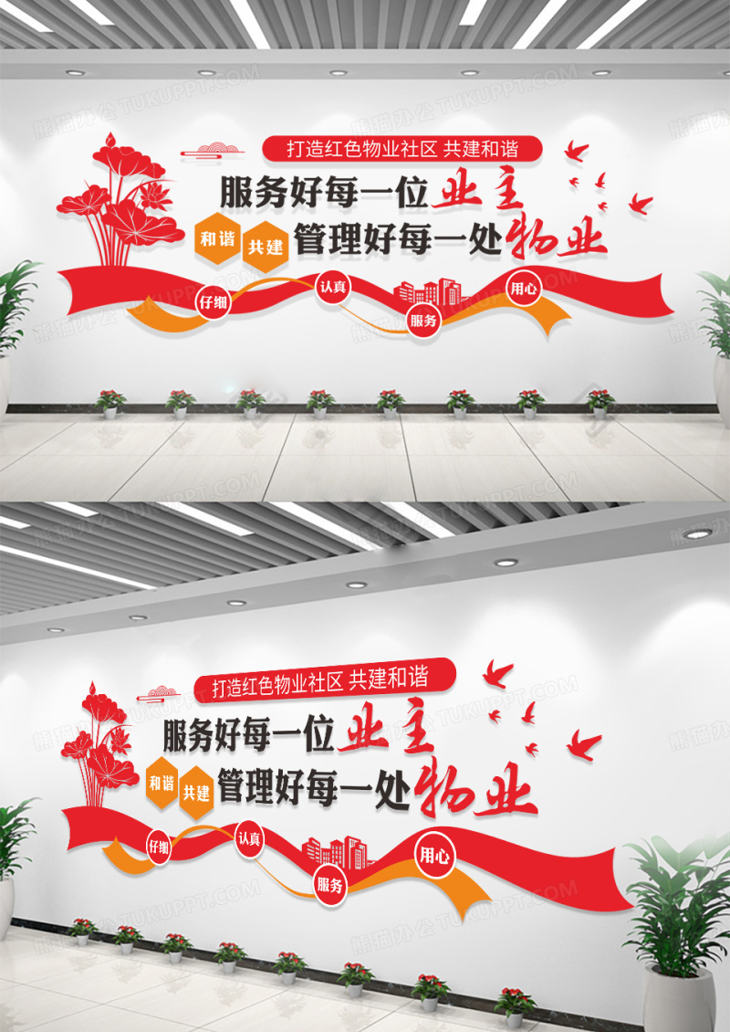 红色物业公司文化墙