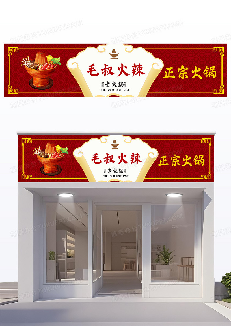 红色中国风火锅店门头设计