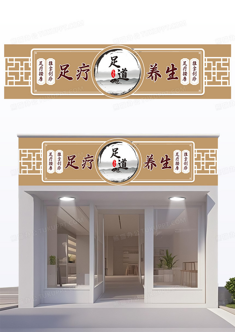 创意国风边框造型足疗养生门头设计