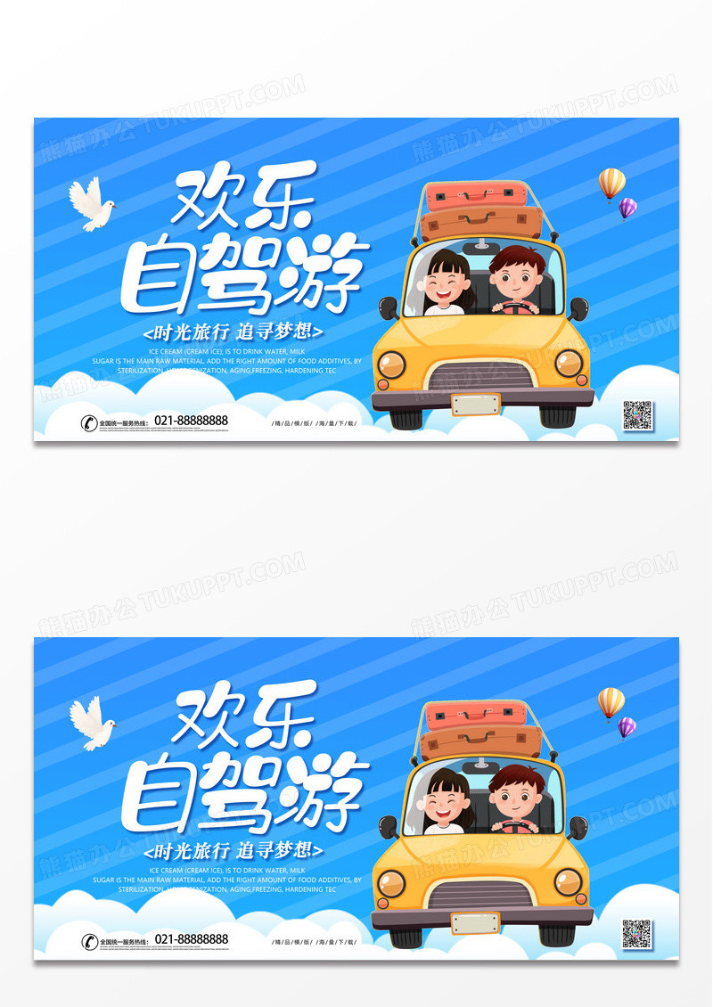 蓝色简约时尚卡通欢乐自驾游宣传展板